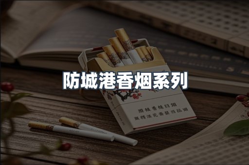 防城港香烟系列